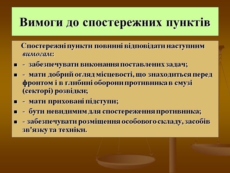 Вимоги до спостережних пунктів    Спостережні пункти повинні відповідати наступним вимогам: -